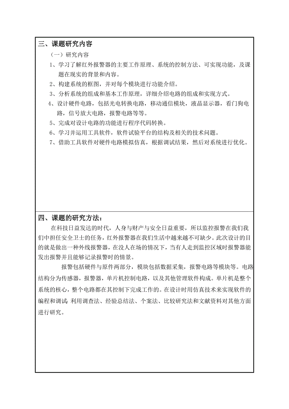 红外报警器开题报告_第4页