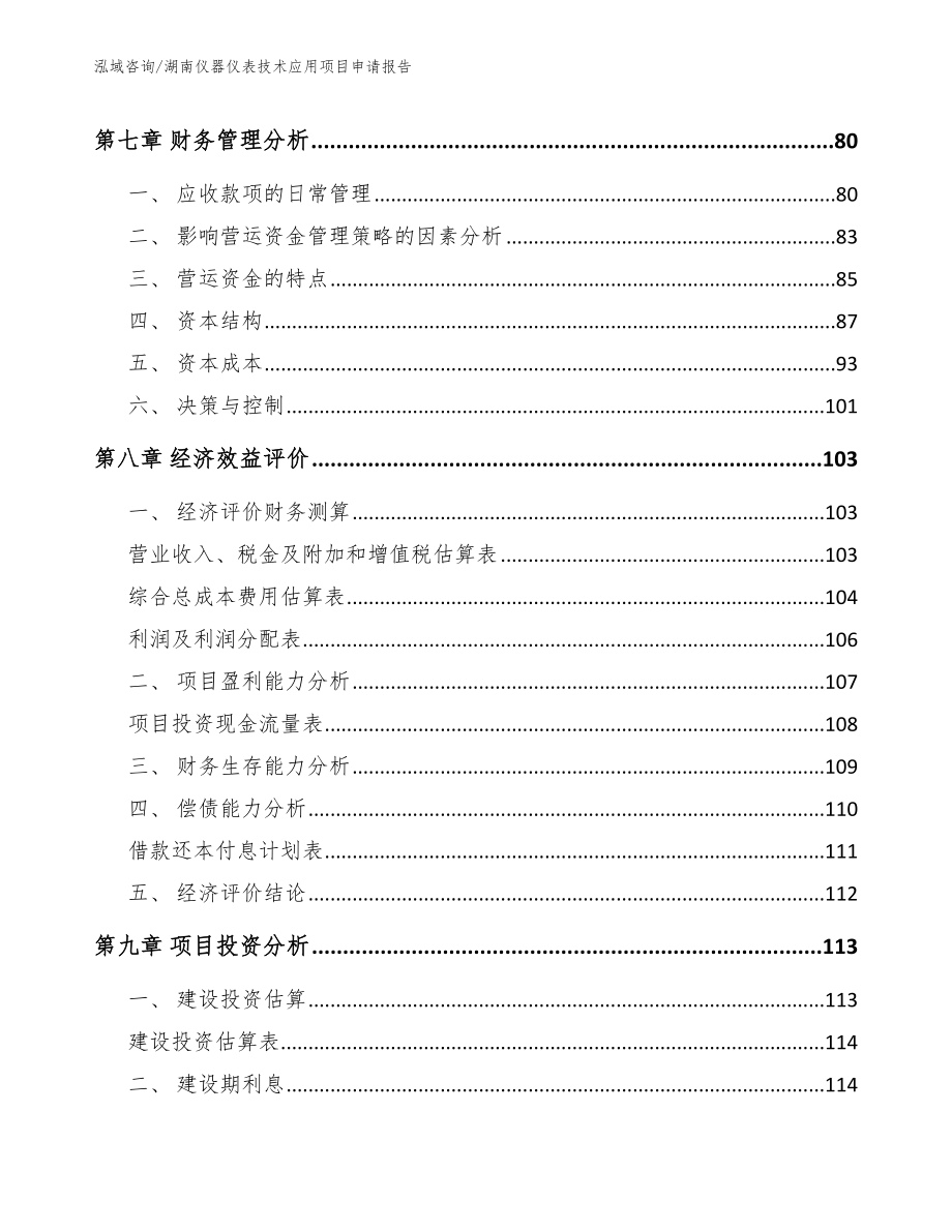 湖南仪器仪表技术应用项目申请报告（范文）_第3页