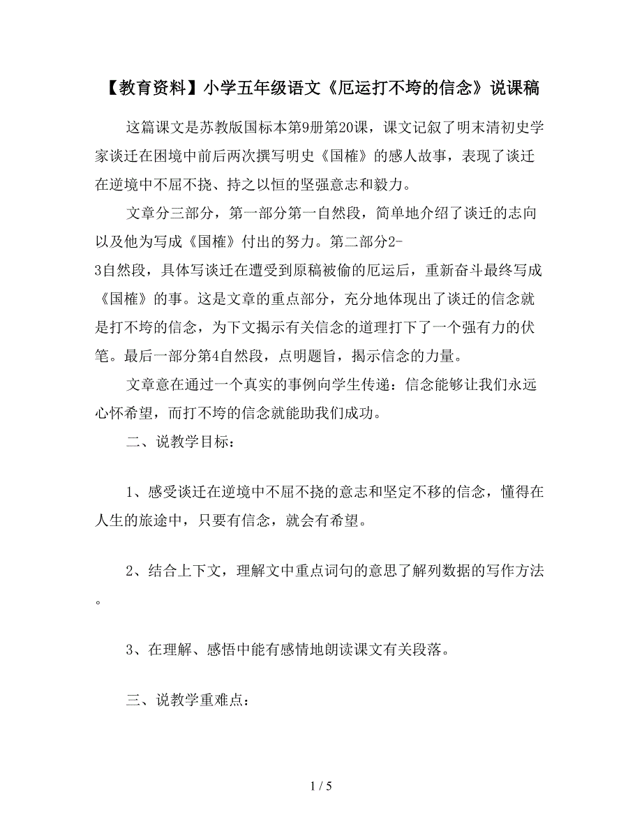 【教育资料】小学五年级语文《厄运打不垮的信念》说课稿.doc_第1页