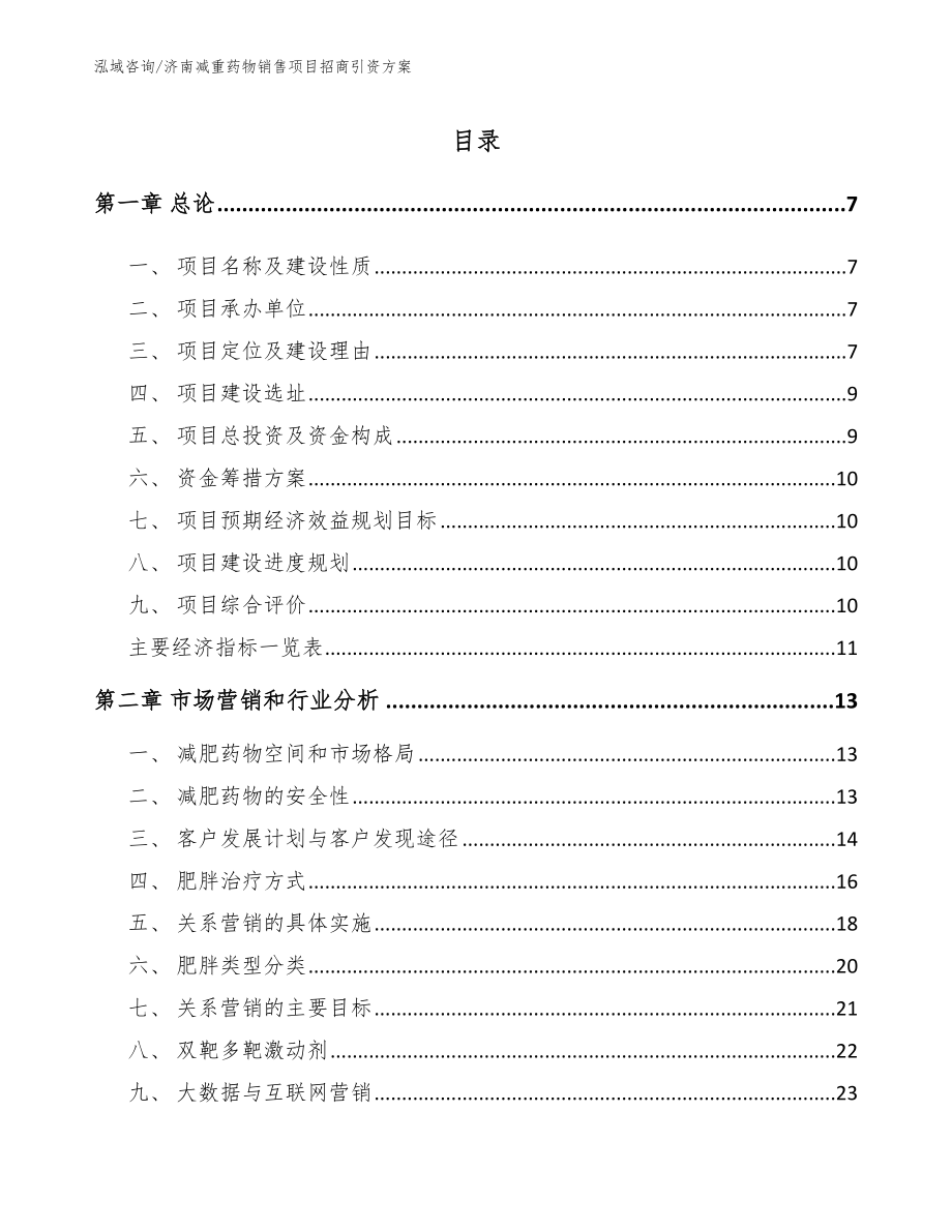 济南减重药物销售项目招商引资方案_模板范文_第2页