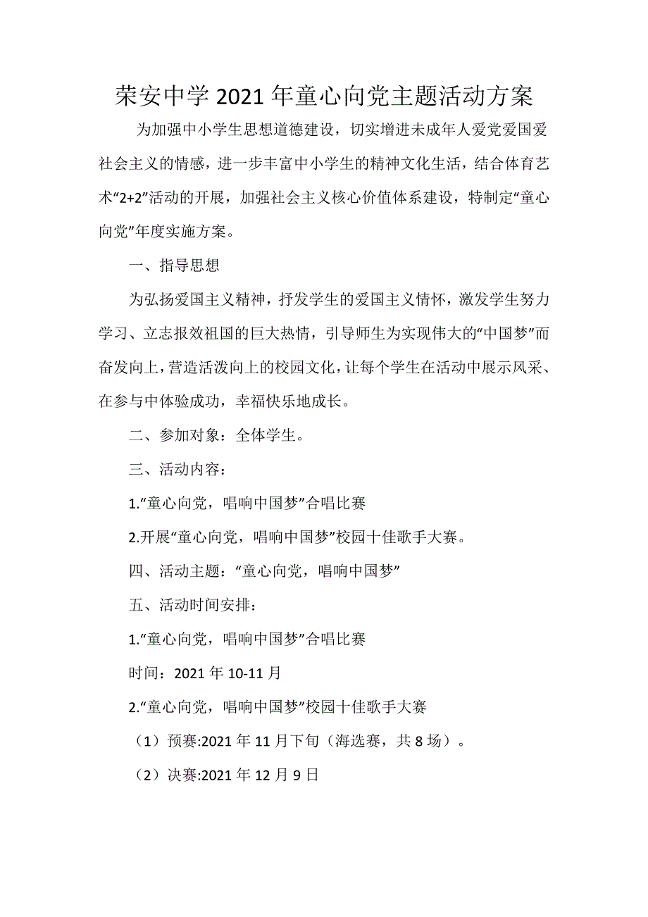 荣安中学2021年童心向党主题活动方案_第1页