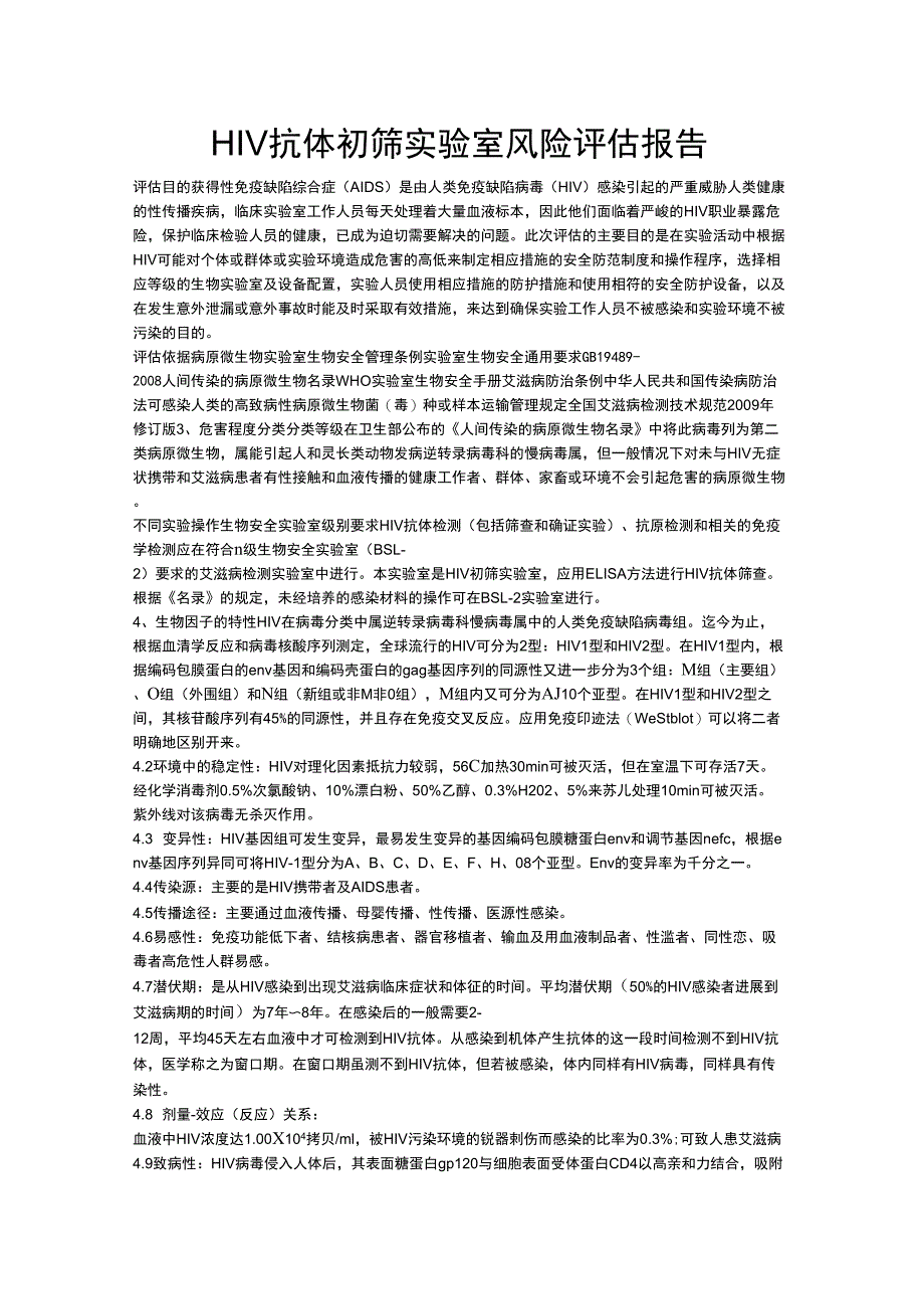HIV实验室风险评估-4_第1页