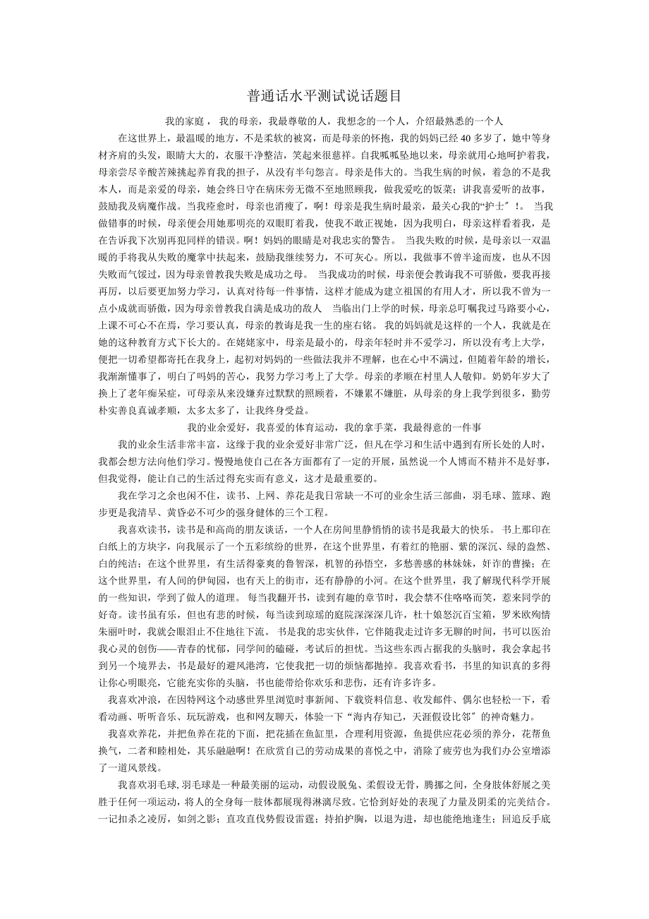 普通话水平测试说话题目答案_第1页
