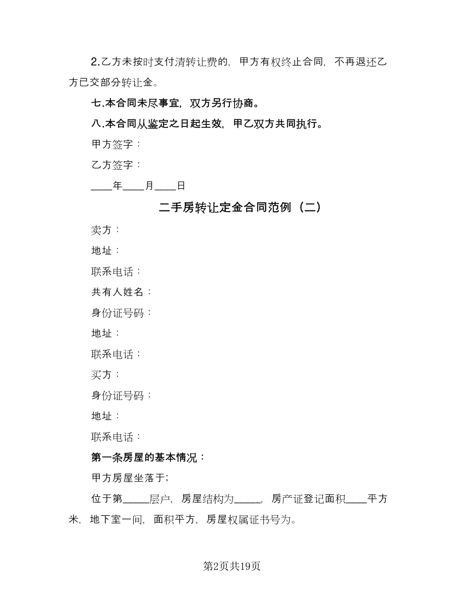 二手房转让定金合同范例（6篇）.doc_第2页