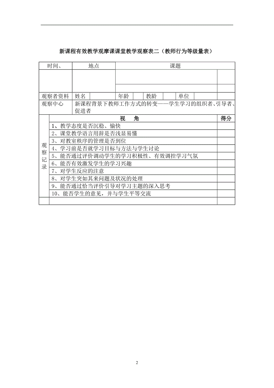 课堂观察量表.doc_第2页