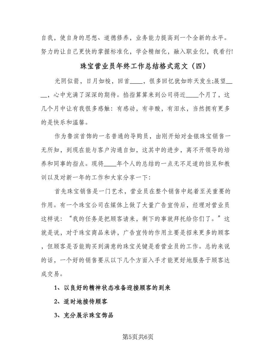 珠宝营业员年终工作总结格式范文（4篇）.doc_第5页