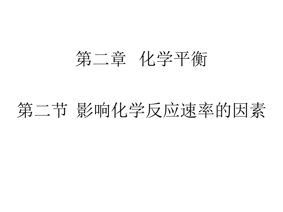 影响化学反应速率的因素_第1页