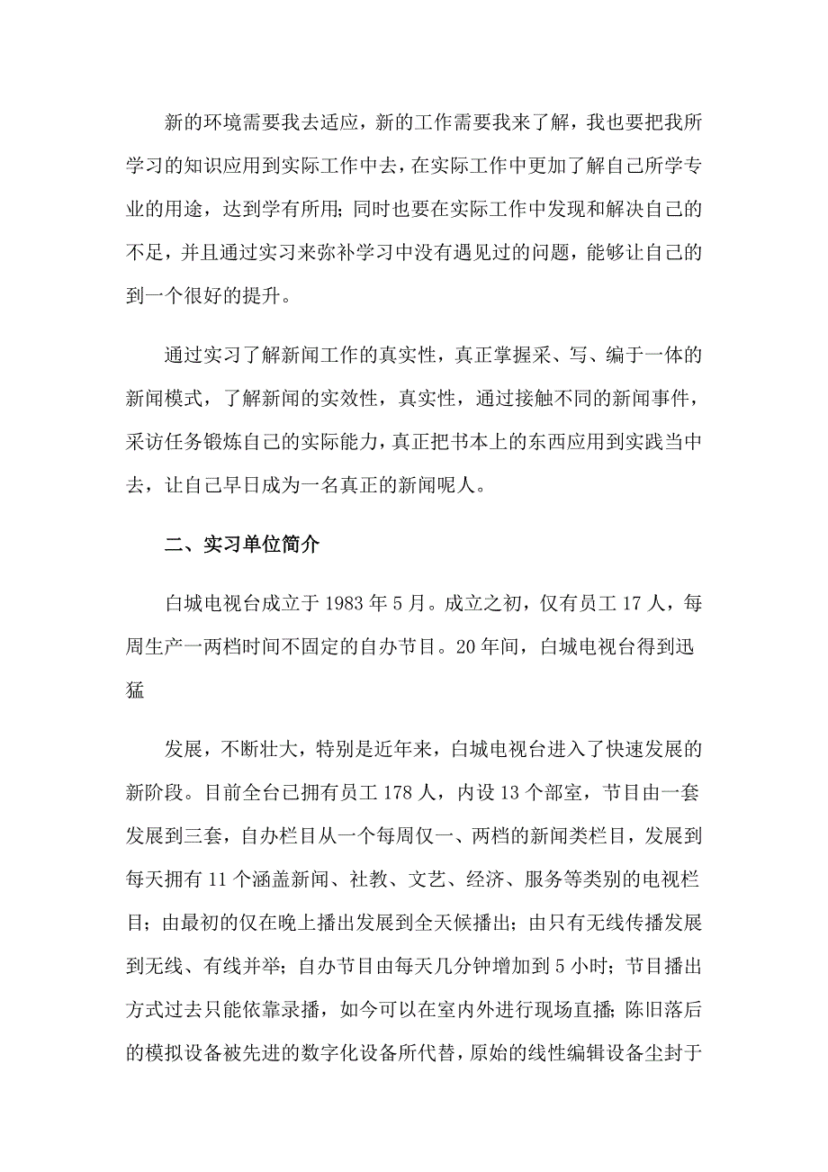 （多篇）2023年学生的实习报告四篇_第2页