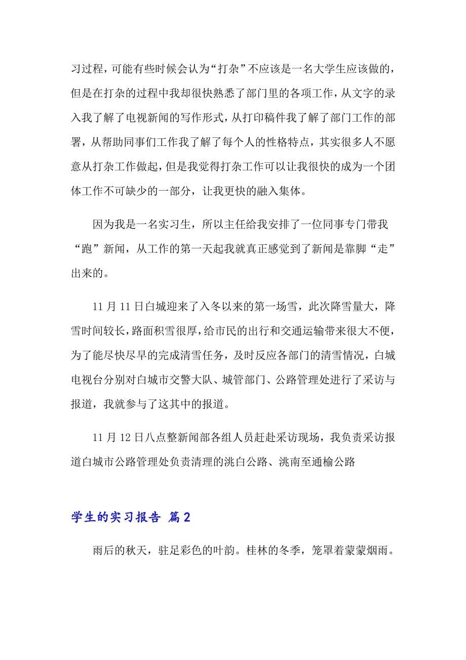 （多篇）2023年学生的实习报告四篇_第5页