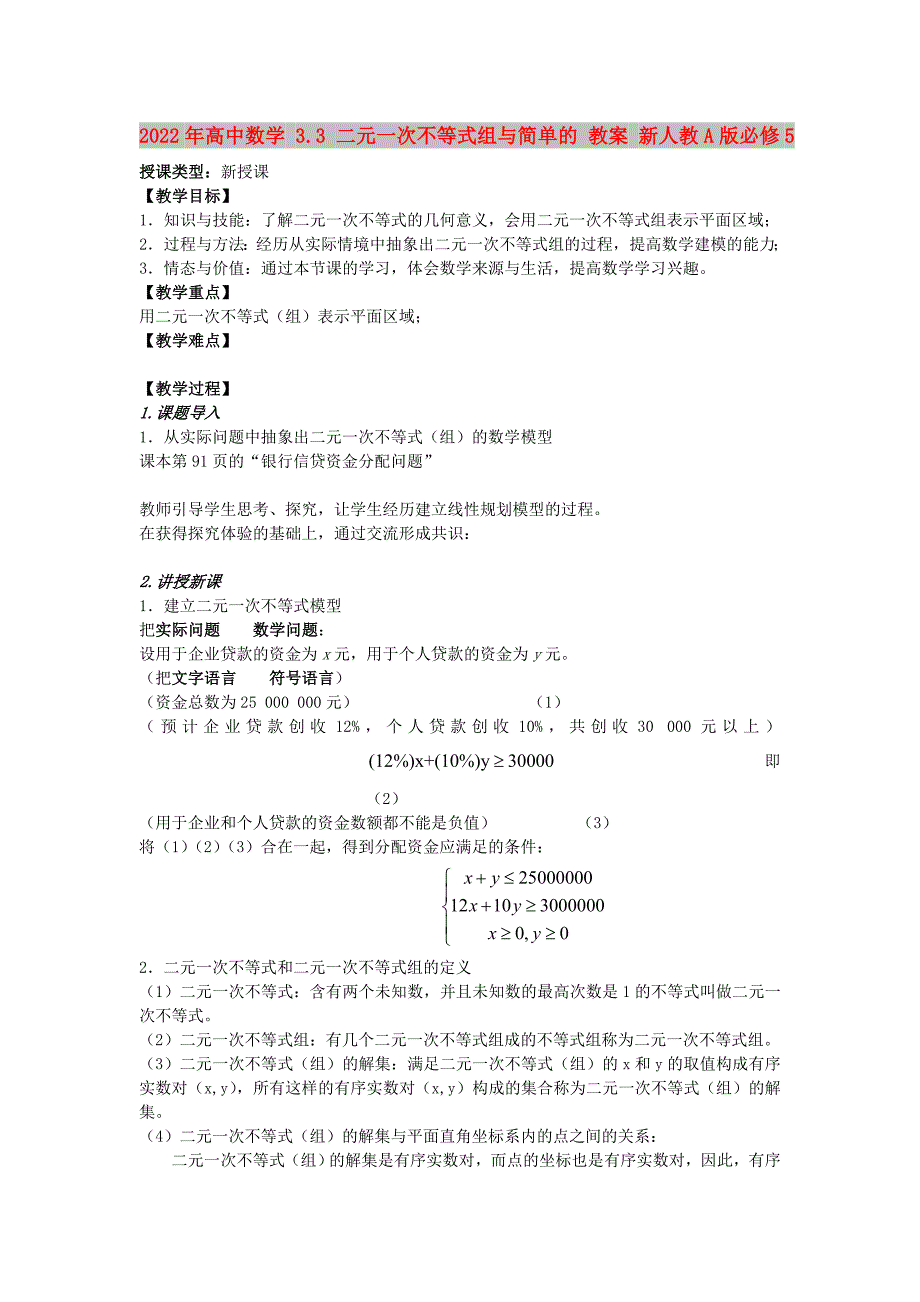 2022年高中数学 3.3 二元一次不等式组与简单的 教案 新人教A版必修5_第1页