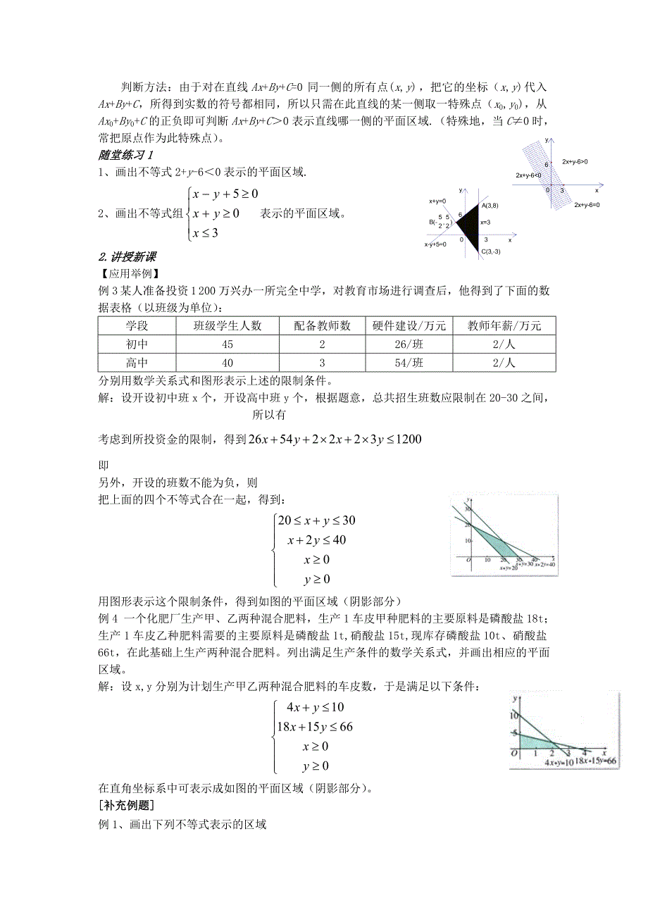 2022年高中数学 3.3 二元一次不等式组与简单的 教案 新人教A版必修5_第4页