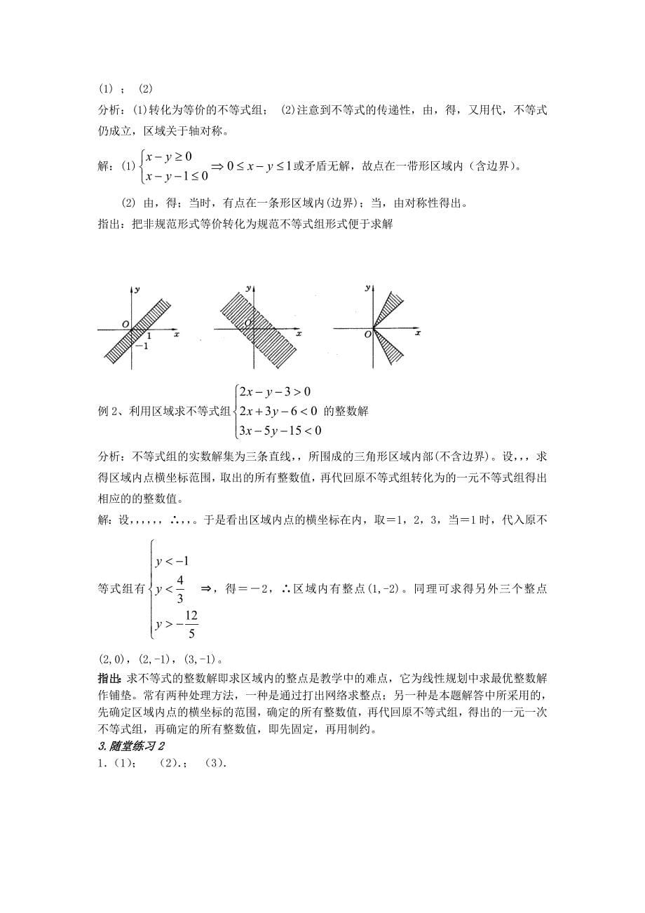 2022年高中数学 3.3 二元一次不等式组与简单的 教案 新人教A版必修5_第5页