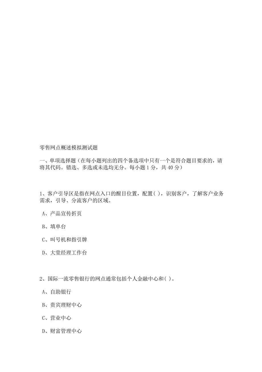 零售网点模拟试卷_第1页