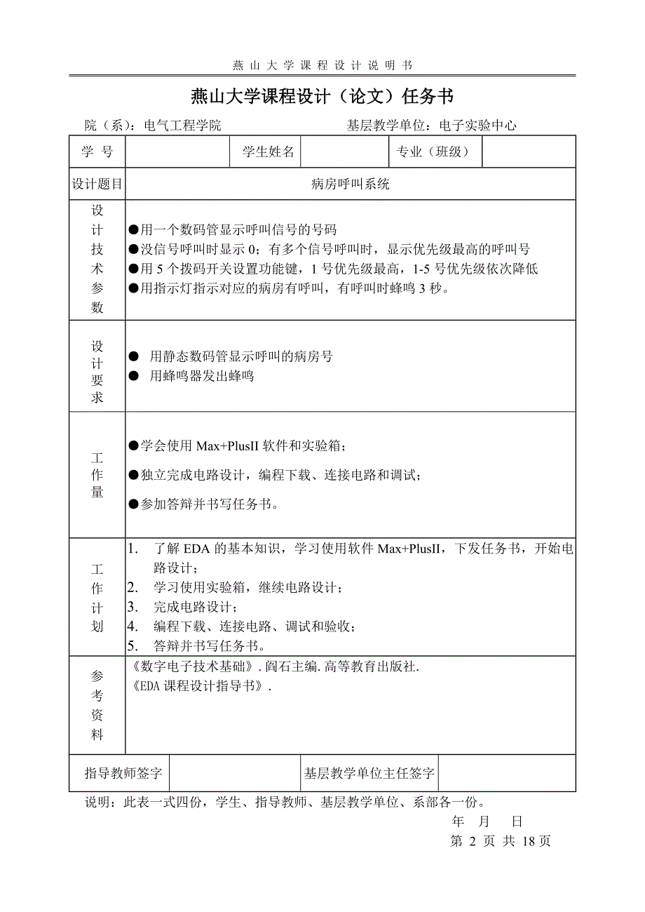 EDA课程设计说明书病房呼叫系统_第2页