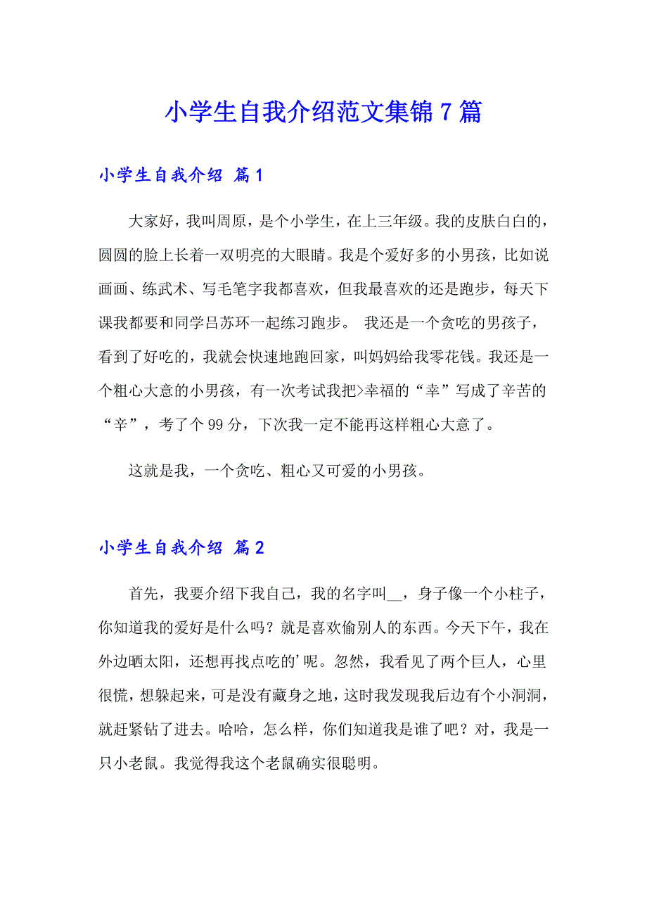 小学生自我介绍范文集锦7篇_第1页