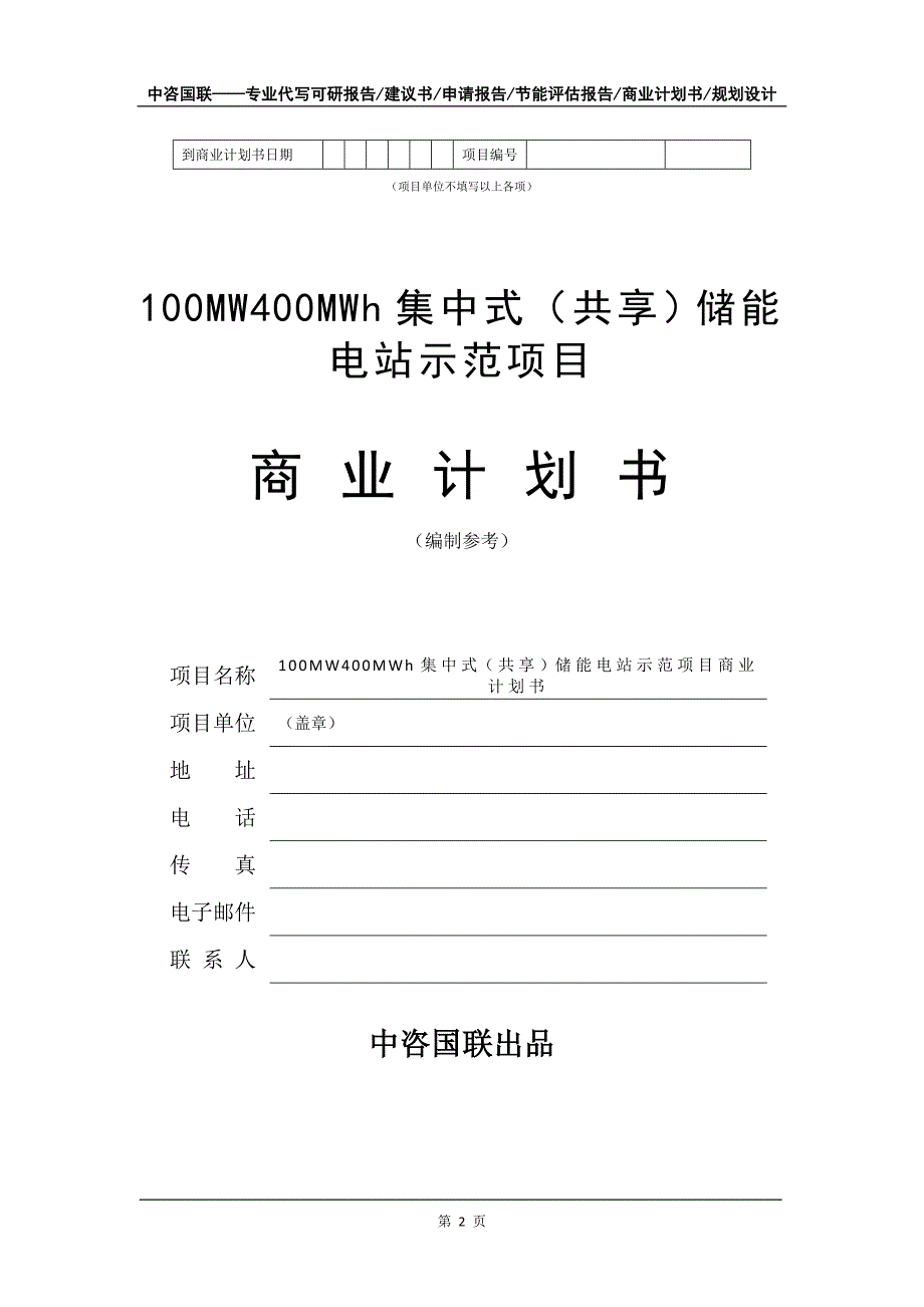 100MW400MWh集中式（共享）储能电站示范项目商业计划书写作模板_第3页