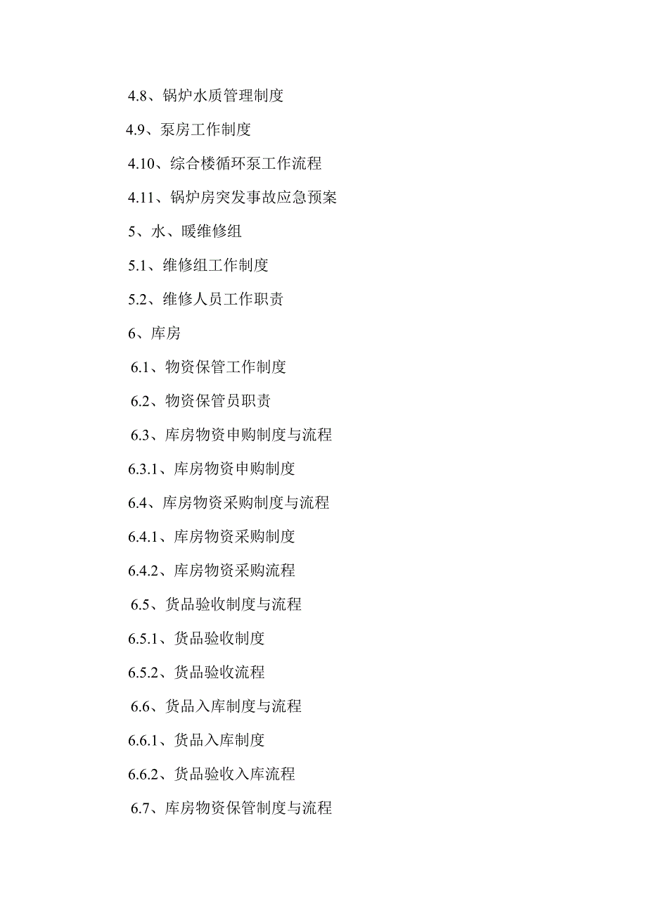 医院后勤设备保障科新版制度、职责、构架图_第2页