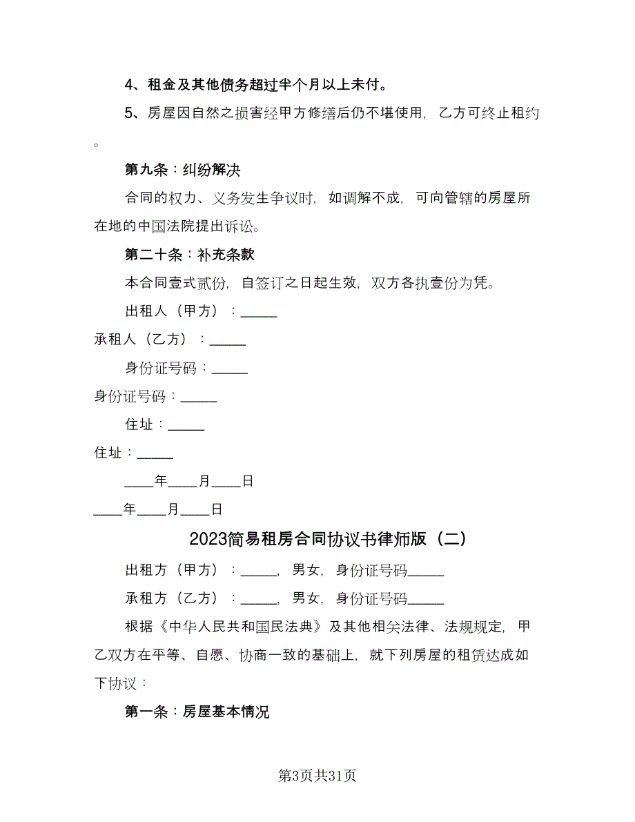 2023简易租房合同协议书律师版（九篇）_第3页