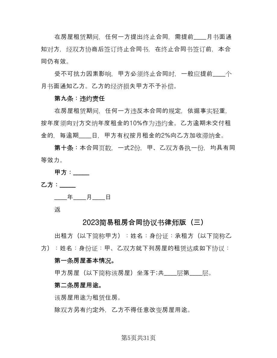 2023简易租房合同协议书律师版（九篇）_第5页