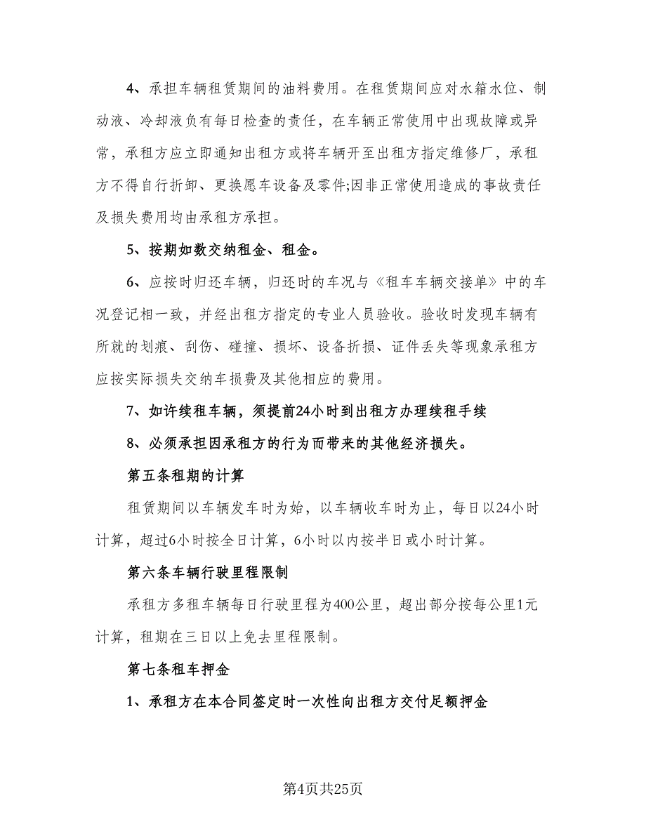 汽车租赁协议书官方版（八篇）.doc_第4页