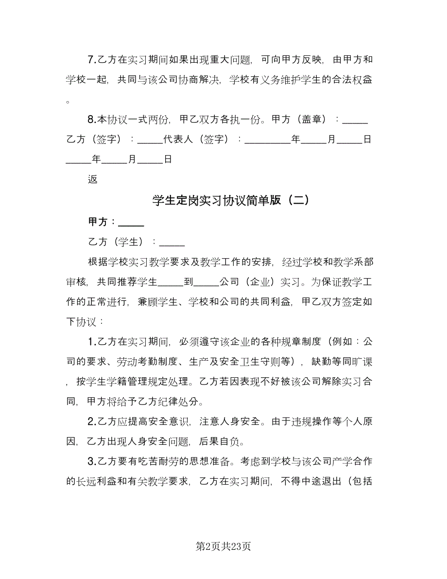 学生定岗实习协议简单版（九篇）_第2页