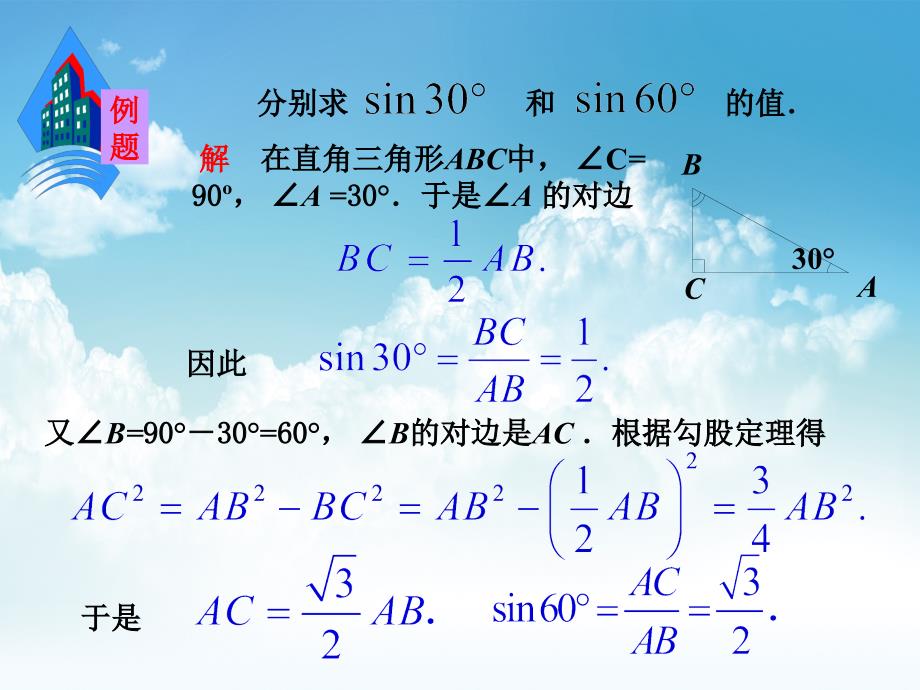 最新湘教版九年级数学上册课件4.1 第2课时 45176;60176;角的正弦值及用计算器求任意锐角的正弦值_第4页