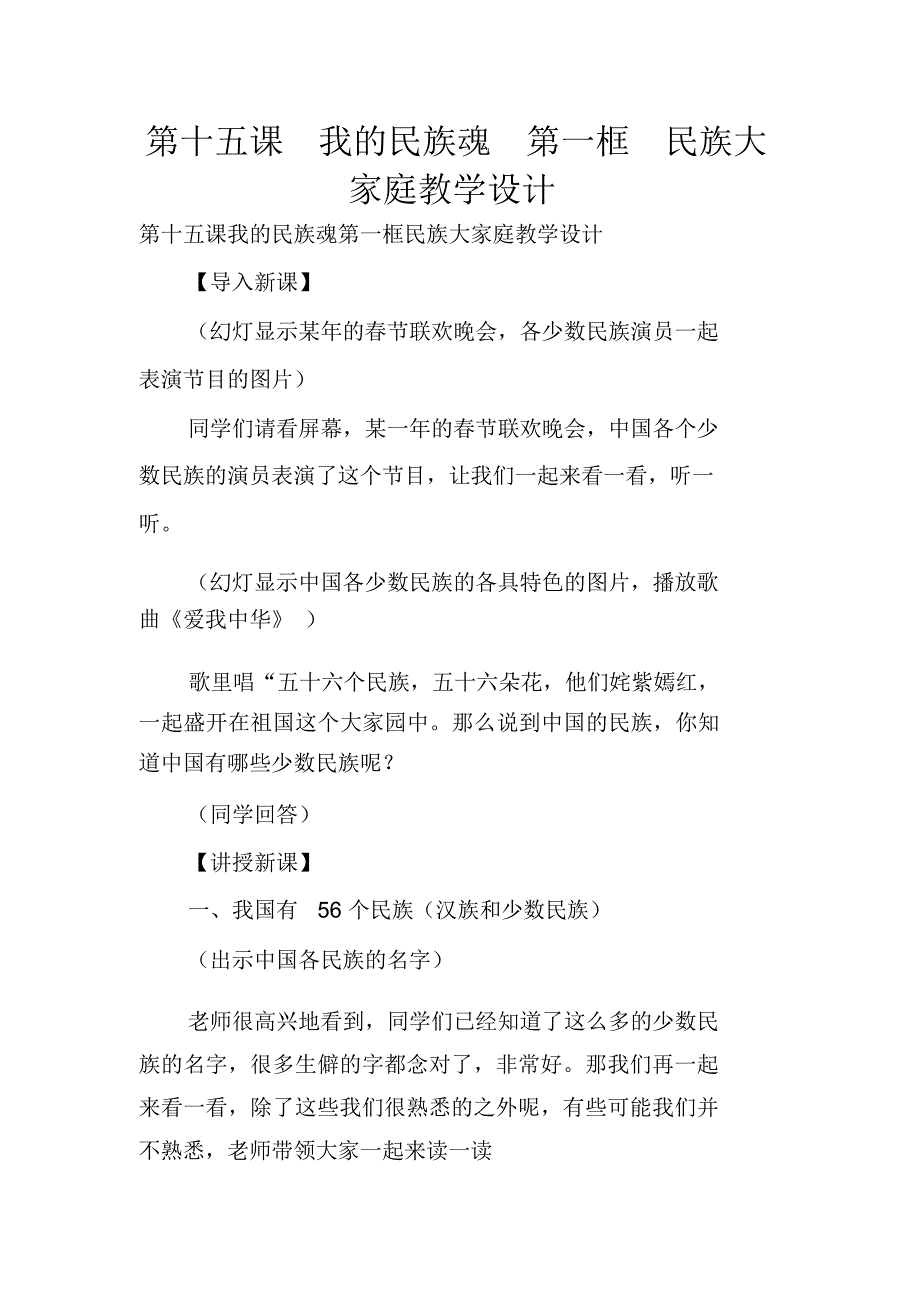 第十五课我的民族魂第一框民族大家庭教学设计_第1页