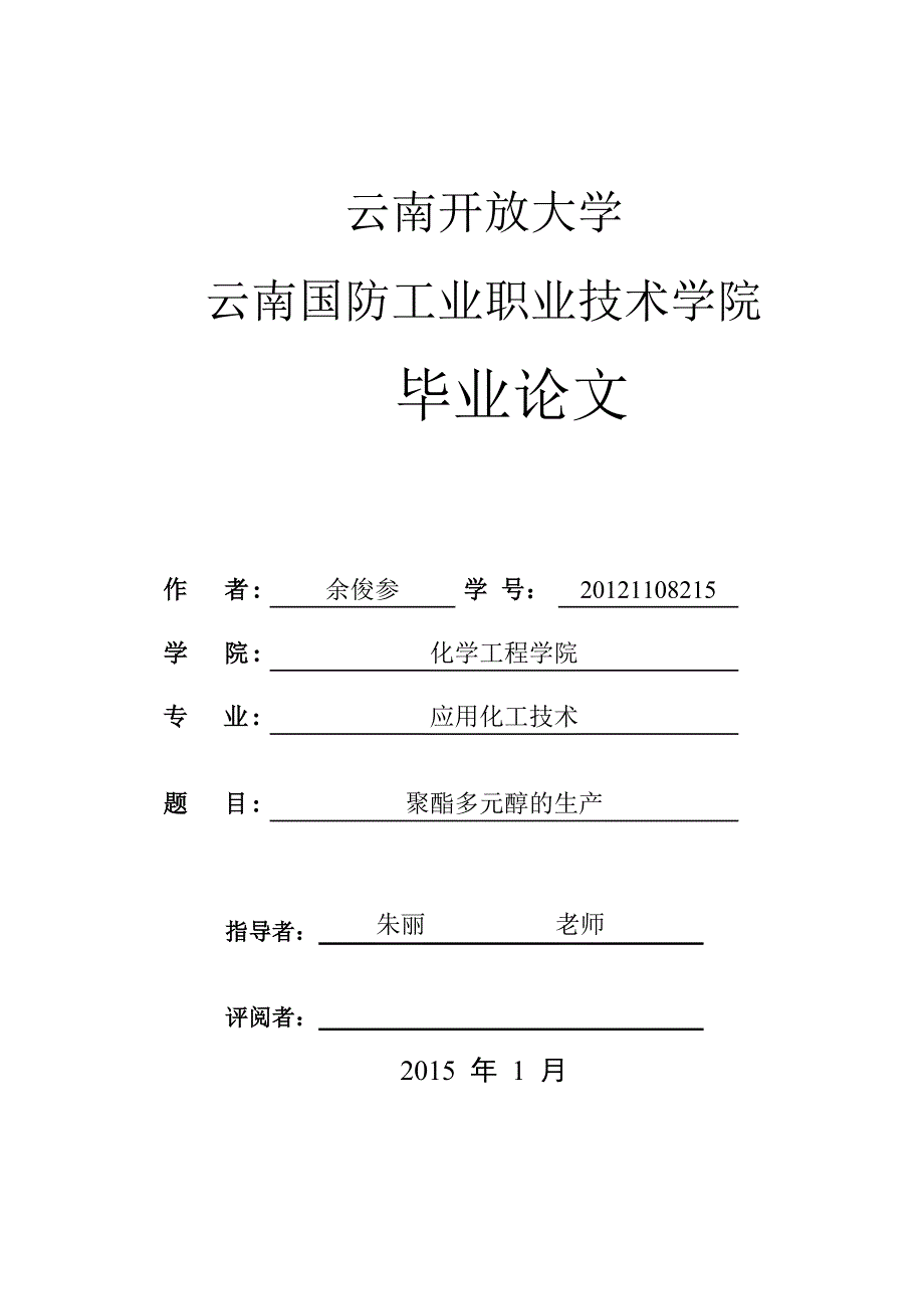 聚酯多元醇的生产_第1页