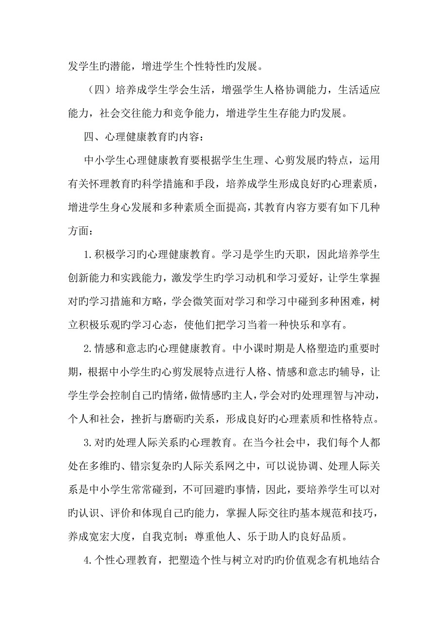 小学心理健康教育月活动方案.doc_第2页