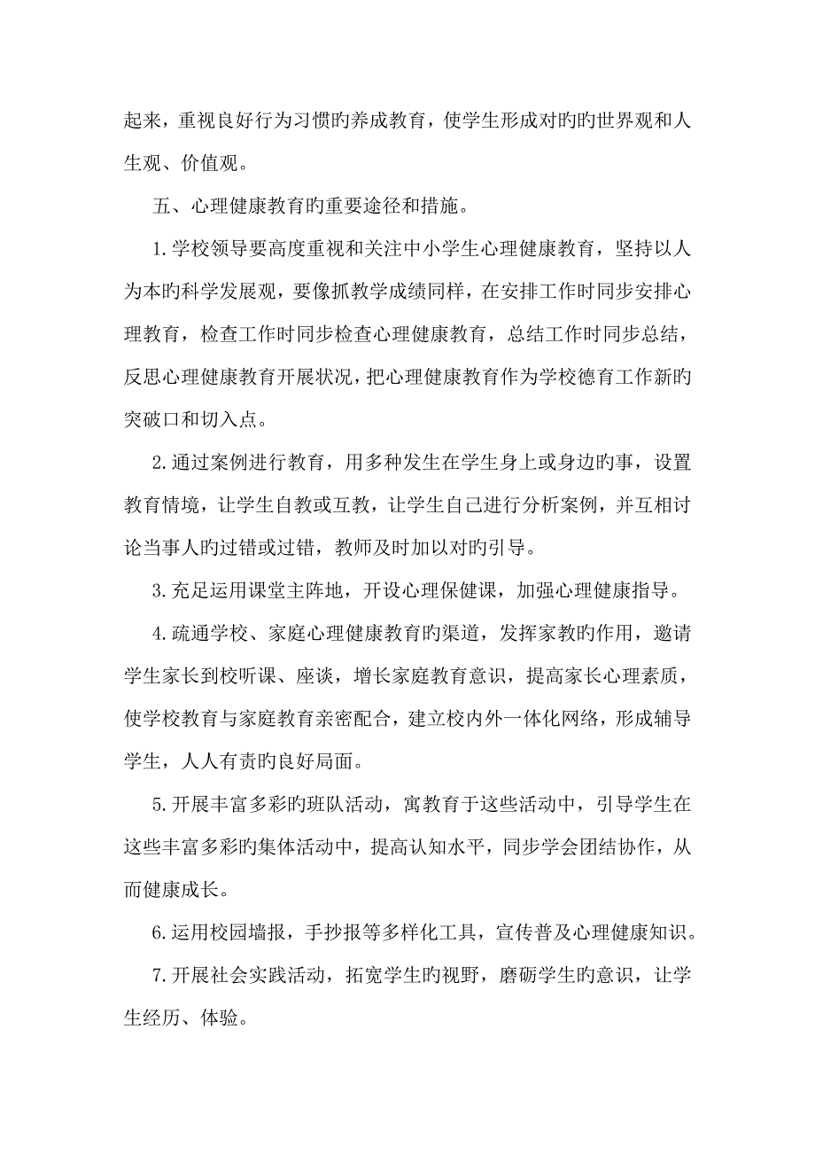 小学心理健康教育月活动方案.doc_第3页