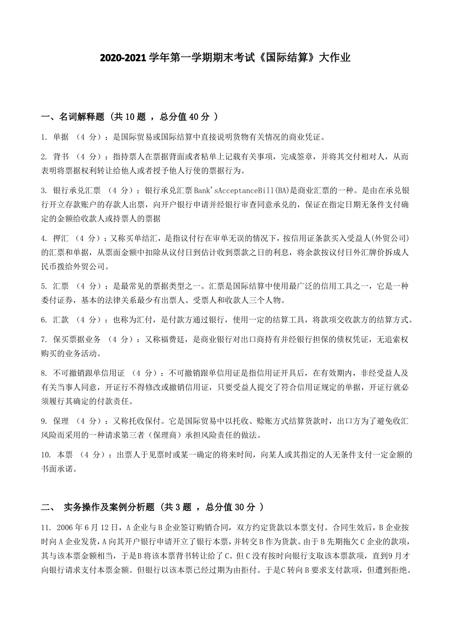 吉林大学20202021学年第一学期期末考试《国际结算》大作业参考答案_第1页