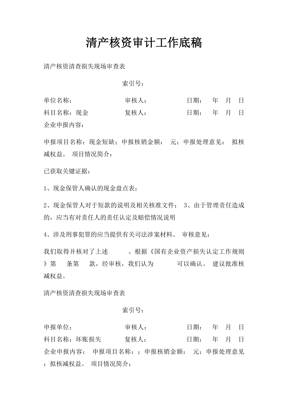 清产核资审计工作底稿_第1页