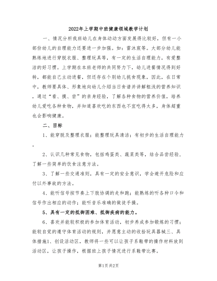 2022年上学期中班健康领域教学计划_第1页