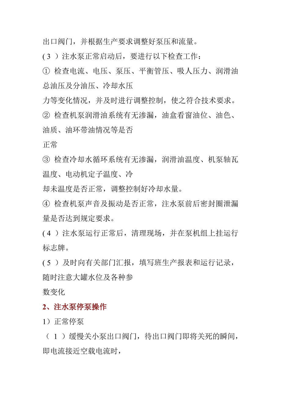 离心泵启动、倒泵及停泵操作_第2页