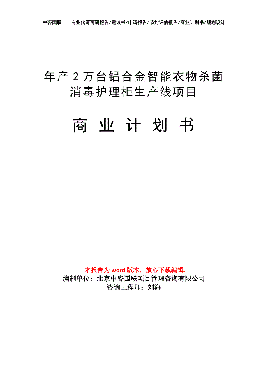 年产2万台铝合金智能衣物杀菌消毒护理柜生产线项目商业计划书写作模板_第1页