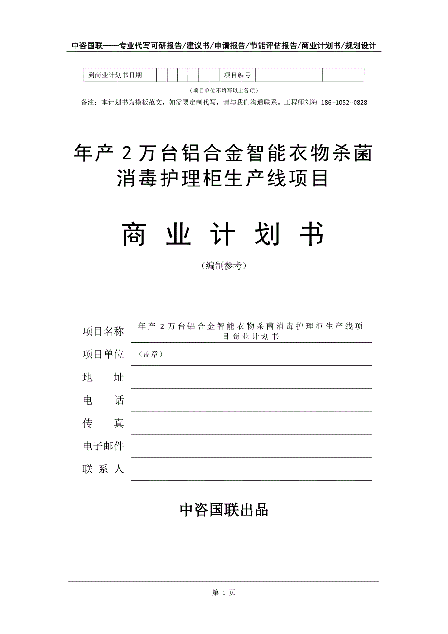 年产2万台铝合金智能衣物杀菌消毒护理柜生产线项目商业计划书写作模板_第2页