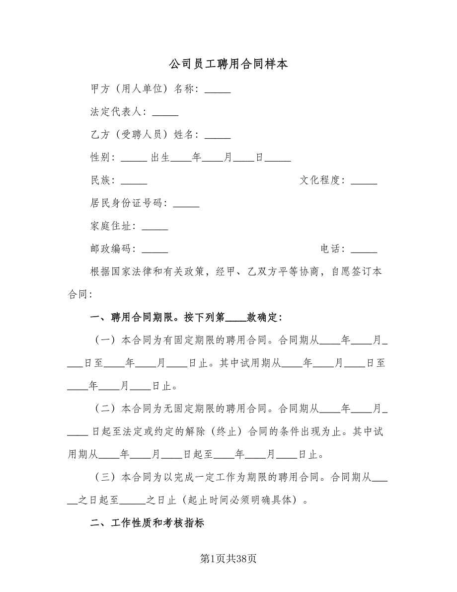 公司员工聘用合同样本（九篇）_第1页