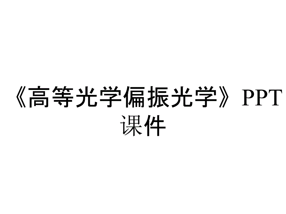 《高等光学偏振光学》课件_第1页