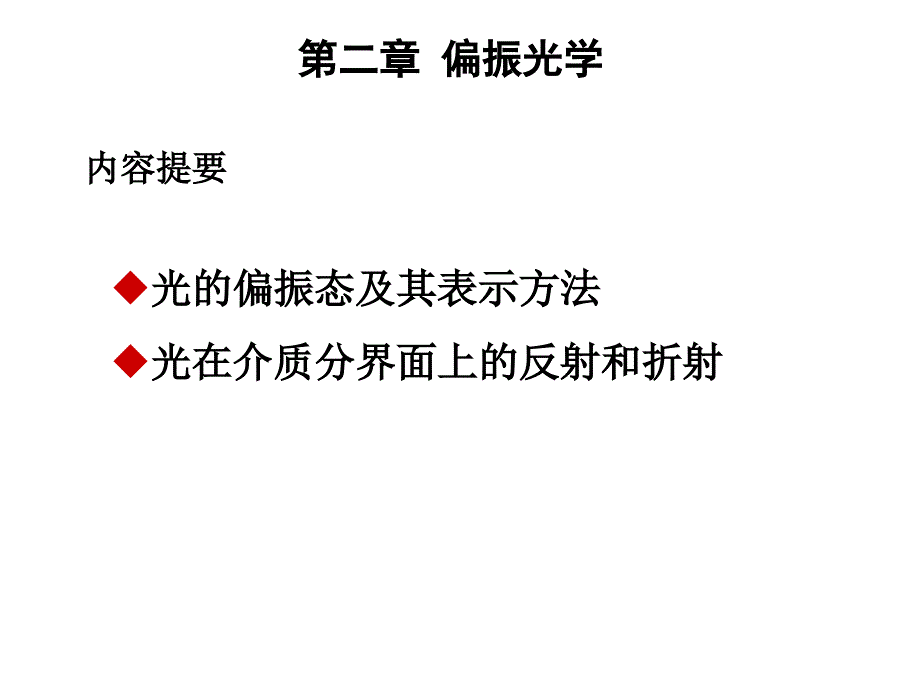 《高等光学偏振光学》课件_第2页