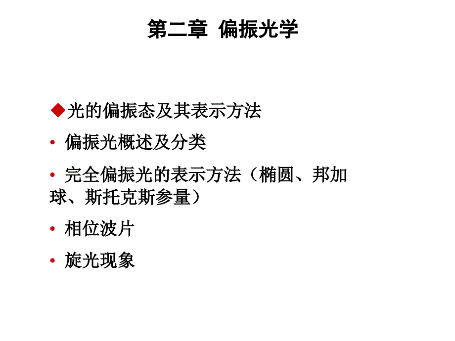 《高等光学偏振光学》课件_第3页