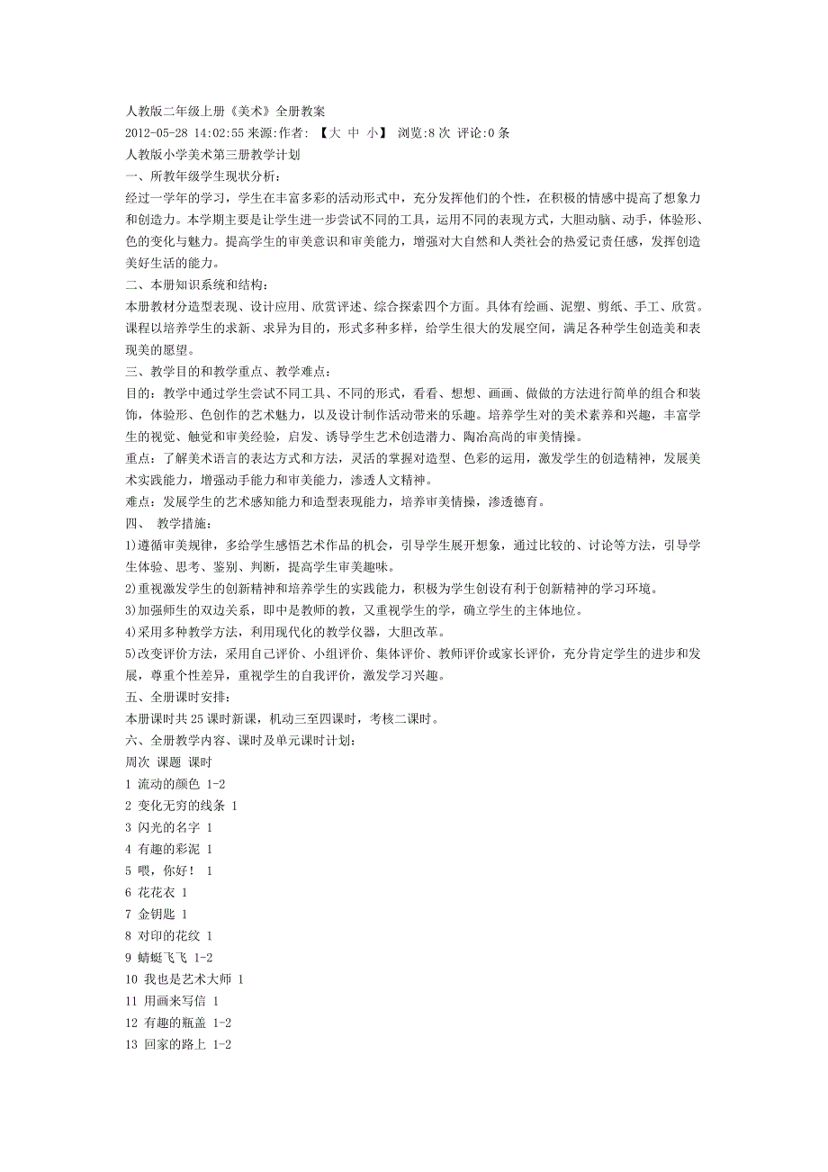 人教版二年级上册《美术》全册教案_第1页