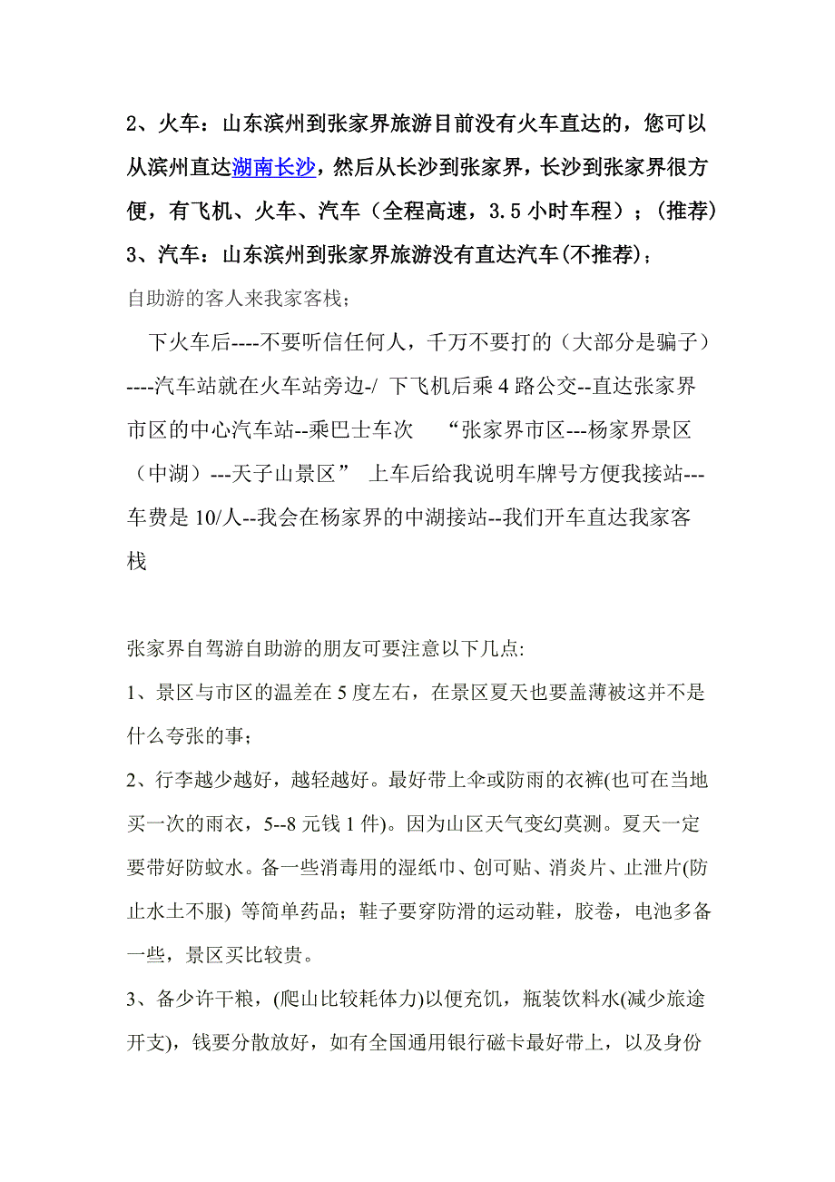 山东滨州到张家界自驾游,张家界自助游攻略.doc_第3页