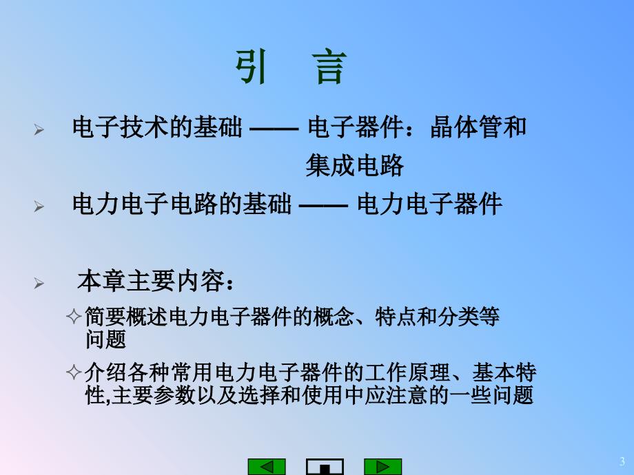 柔性交流输电电力电子器件课件_第3页