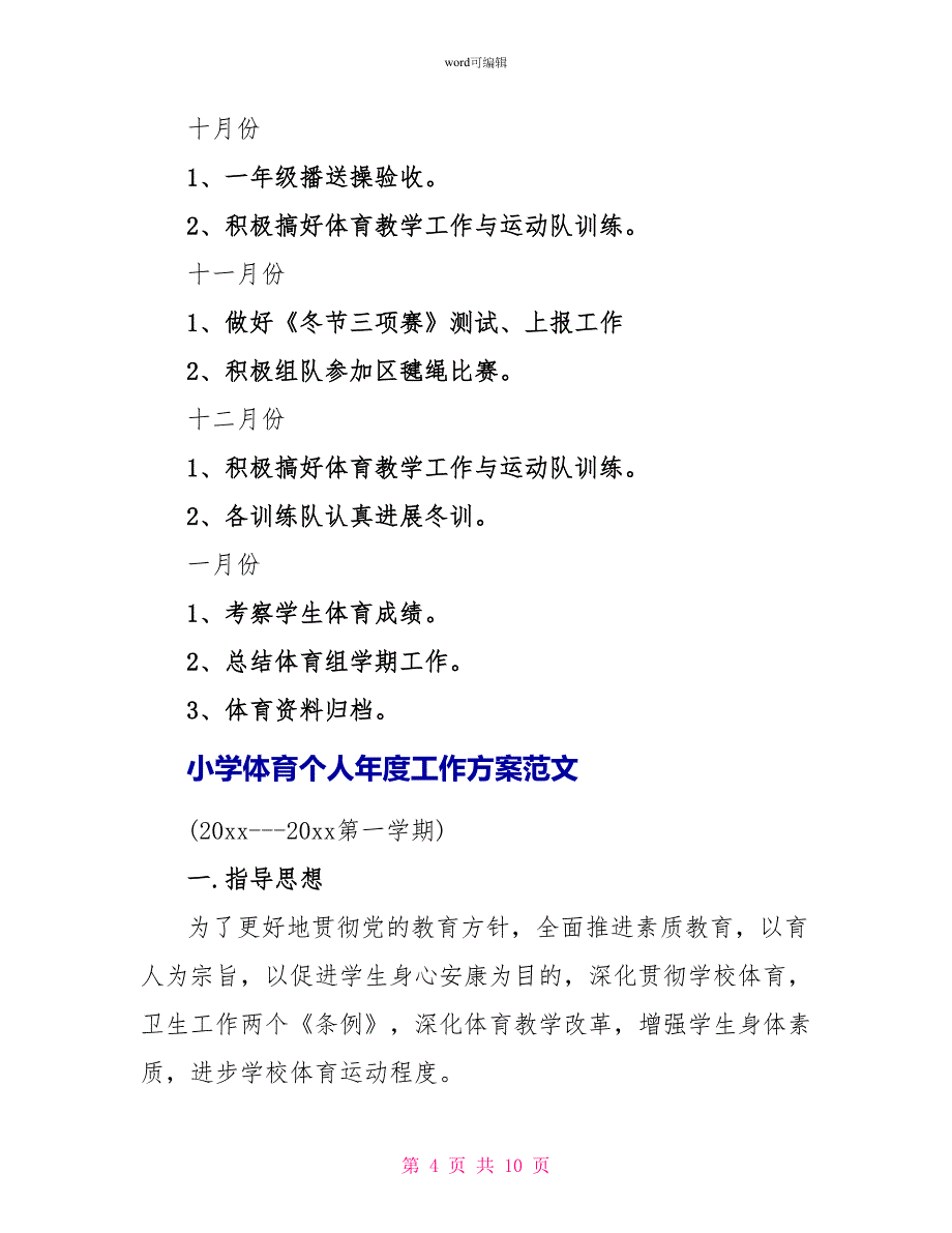 小学体育个人年度工作计划精选_第4页