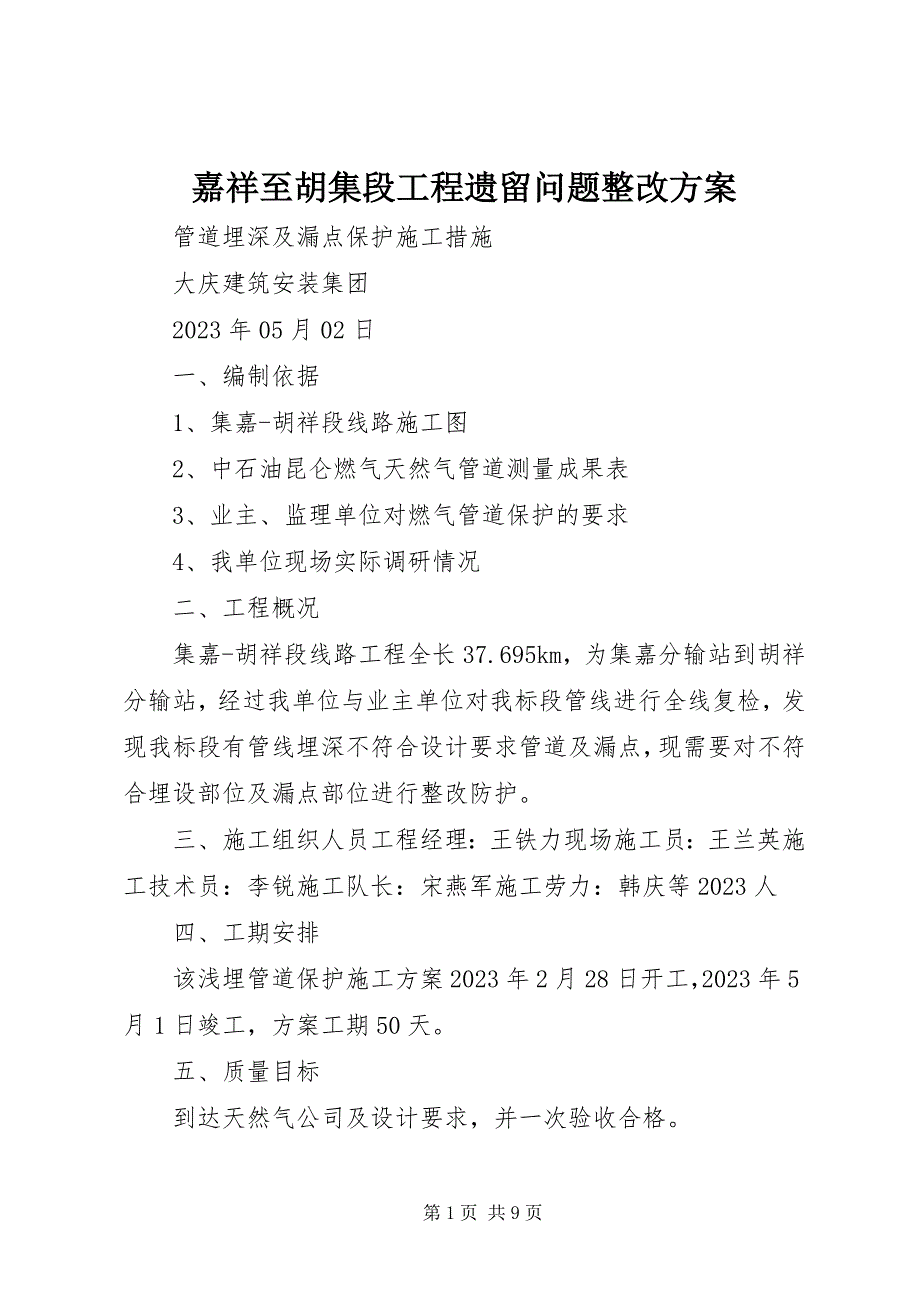 2023年嘉祥至胡集段工程遗留问题整改方案.docx_第1页