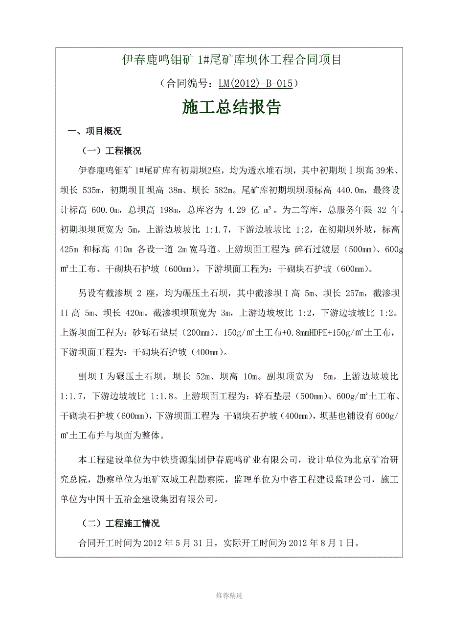 尾矿坝施工总结报告参考word_第1页