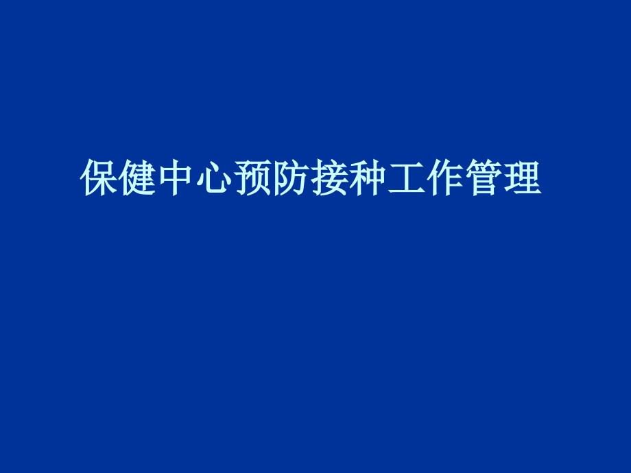 保健中心预防接种工作管理_第1页