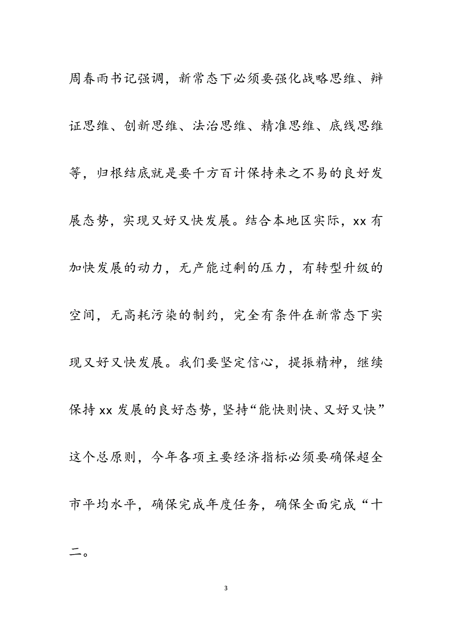 2023年区委书记在新常态学习研讨会上的讲话.docx_第3页