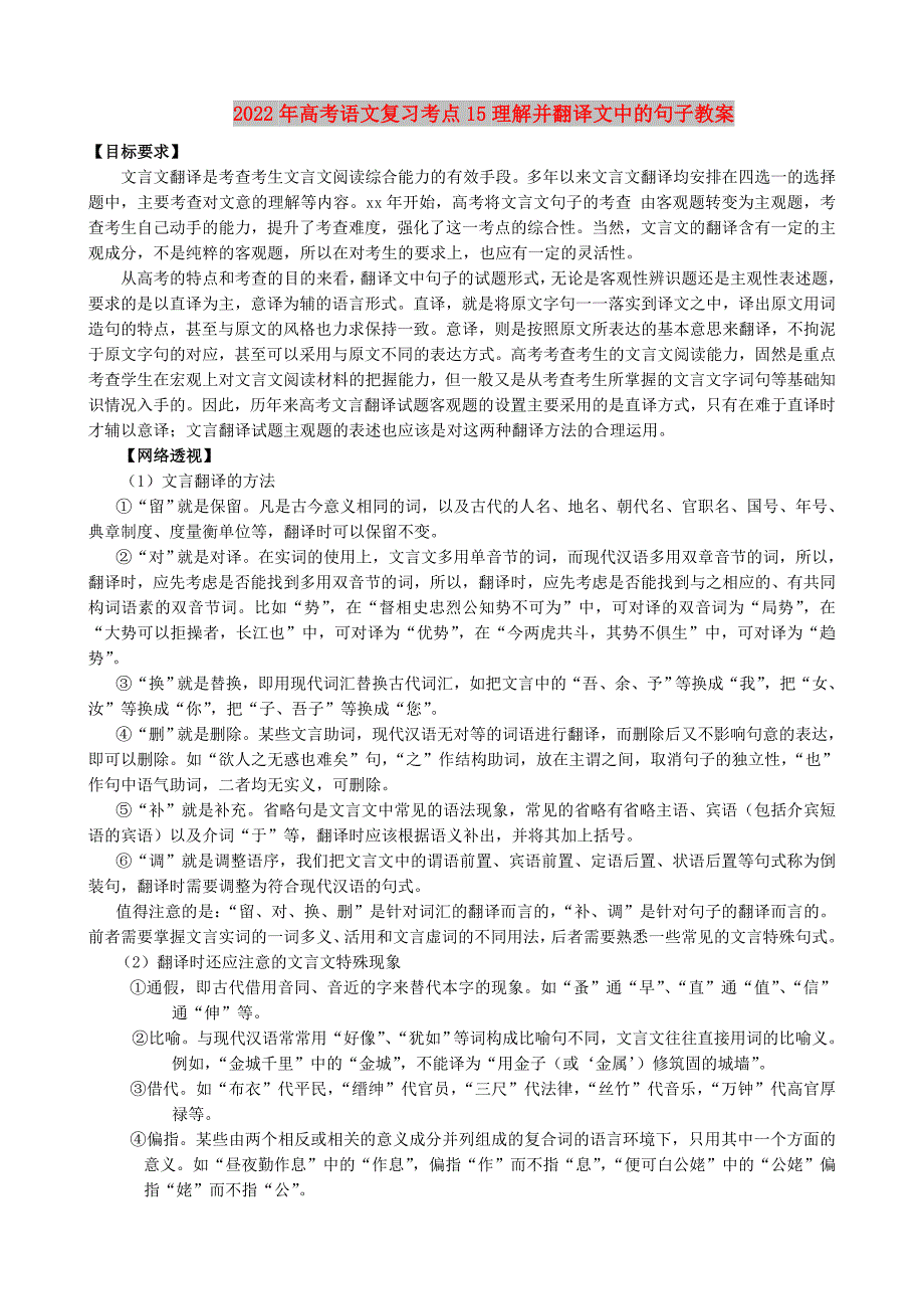 2022年高考语文复习考点15理解并翻译文中的句子教案_第1页