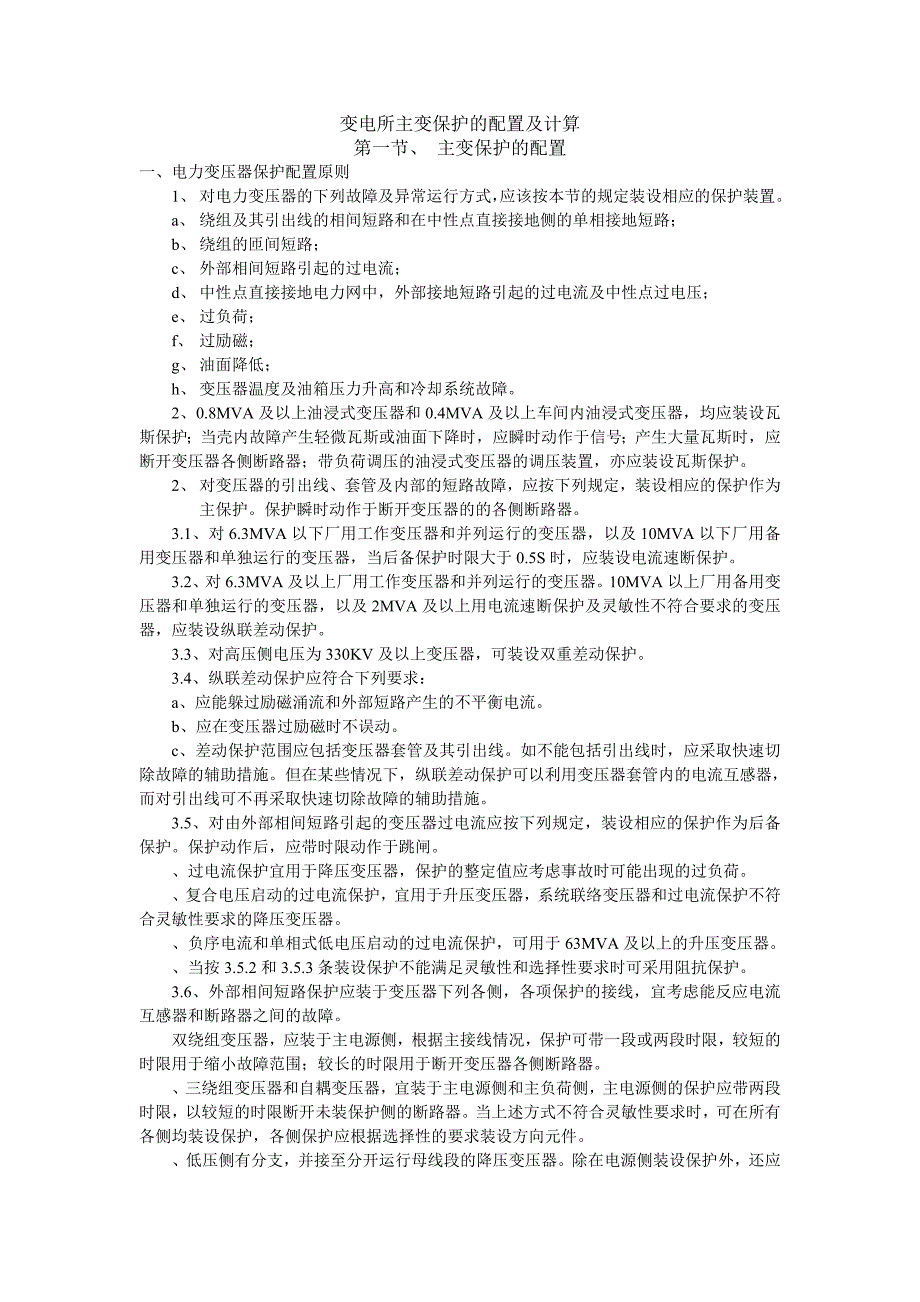 变电所主变保护的配置及计算_第1页